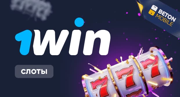 Відгук про 1Win: переваги, ставки та слоти Відгук про 1Win: переваги, ставки та слоти